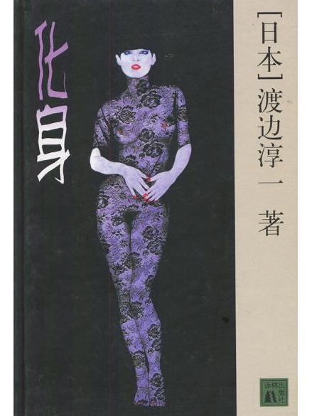 化身(日本作家渡邊淳一所著的小說)