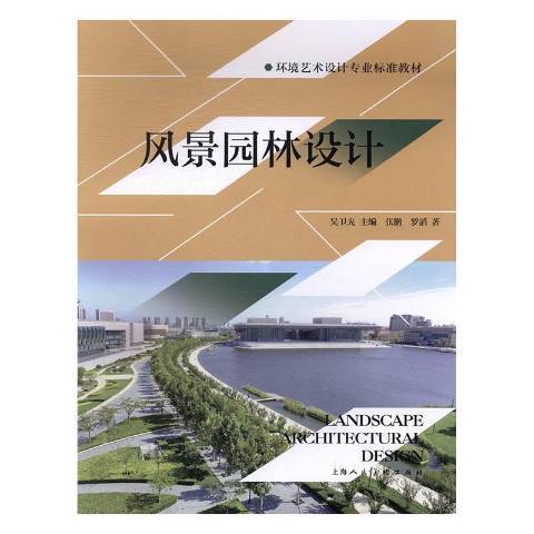 風景園林設計(2017年上海人民美術出版社出版的圖書)