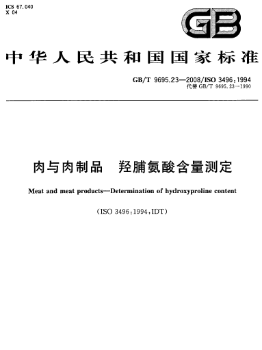 肉與肉製品羥脯氨酸含量測定