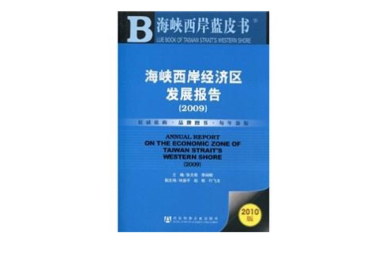 海峽西岸藍皮書：海峽西岸經濟區發展報告