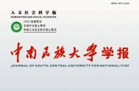 中南民族大學學報