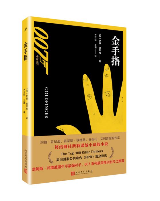 007小說系列：金手指