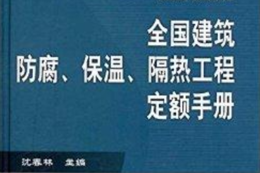 全國建築防腐保溫隔熱工程定額手冊