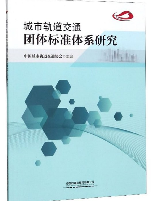 城市軌道交通團體標準體系研究