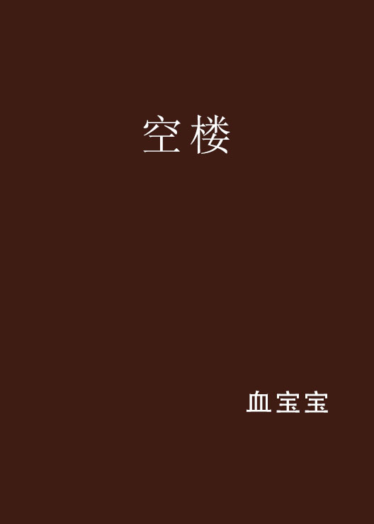 空樓(小說)