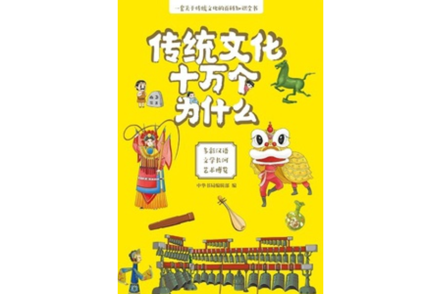 傳統文化十萬個為什麼（第二冊）