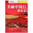 中華魂系列叢書：美麗中國行·原之上