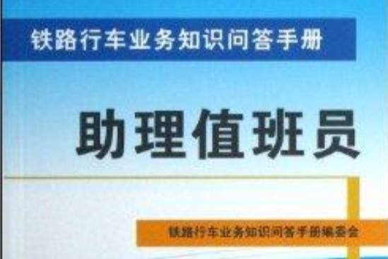 助理值班員/鐵路行車業務知識問答手冊