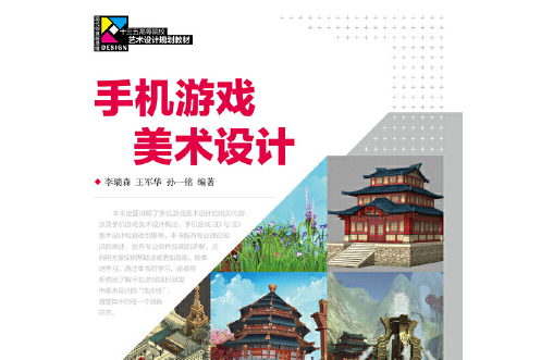 手機遊戲美術設計(2019年人民郵電出版社出版的圖書)