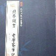 欽定四庫全書薈要-北夢瑣言老學庵筆記