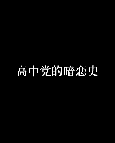 高中黨的暗戀史