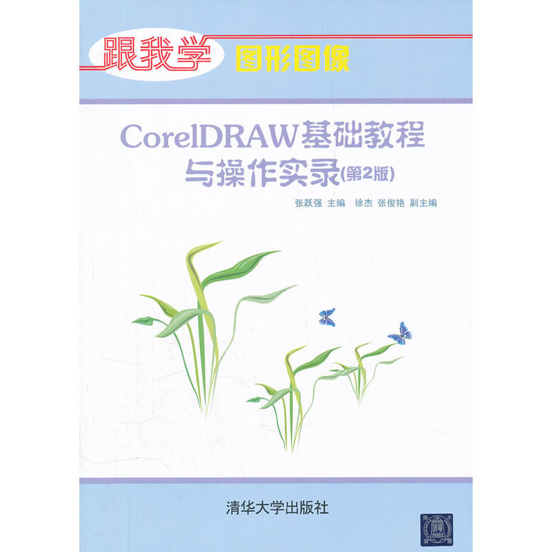 CorelDRAW基礎教程與操作實錄（第2版）