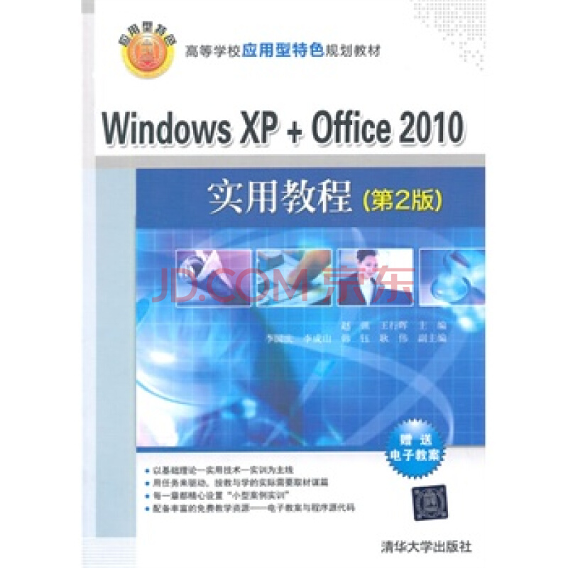 Windows XP+Office 2010實用教程（第2版）