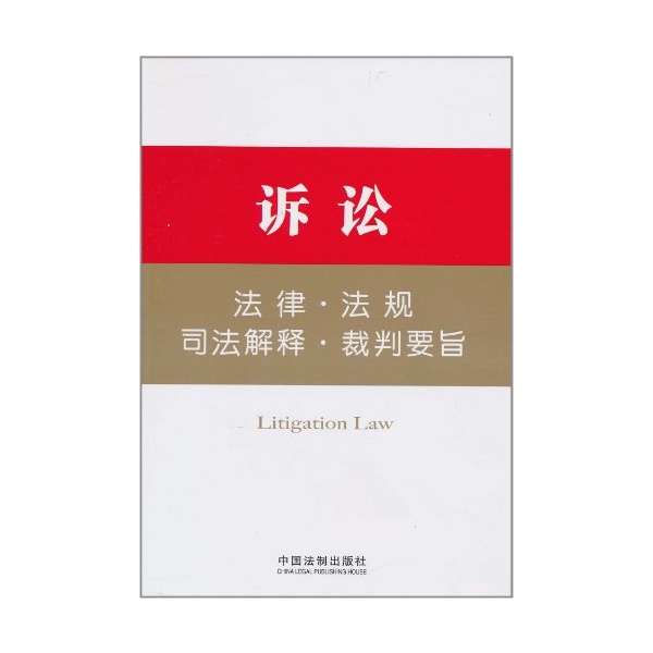 訴訟法律·法規·司法解釋·裁判要旨