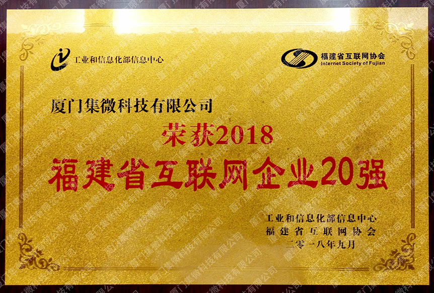 集微科技榮獲福建省網際網路企業20強