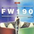 FW190戰鬥機(1990年麥田出版的圖書)