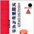 全國及各省市高考數學試題解析與點評