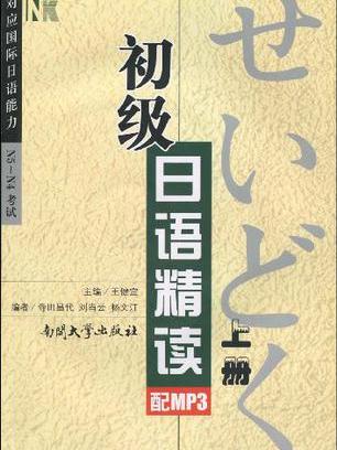 初級日語精讀（上冊）