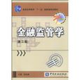 金融監管學(21世紀高等學校金融學系列教材·普通高等教育十一五國家級規劃教材·金融監管學)