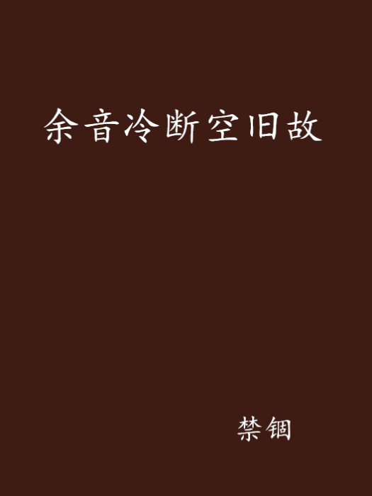 餘音冷斷空舊故