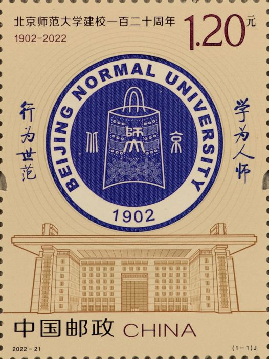 北京師範大學建校一百二十周年