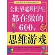 全世界聰明學生都在做的600個思維遊戲