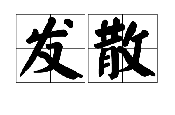 發散(漢語辭彙)