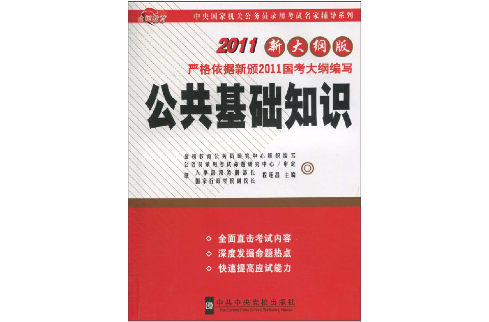 2011新大綱版：公共基礎知識