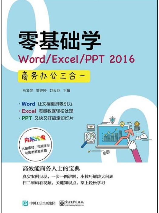 零基礎學Word/Excel/PPT 2016商務辦公三合一