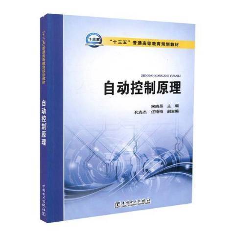 自動控制原理(2017年中國電力出版社出版的圖書)