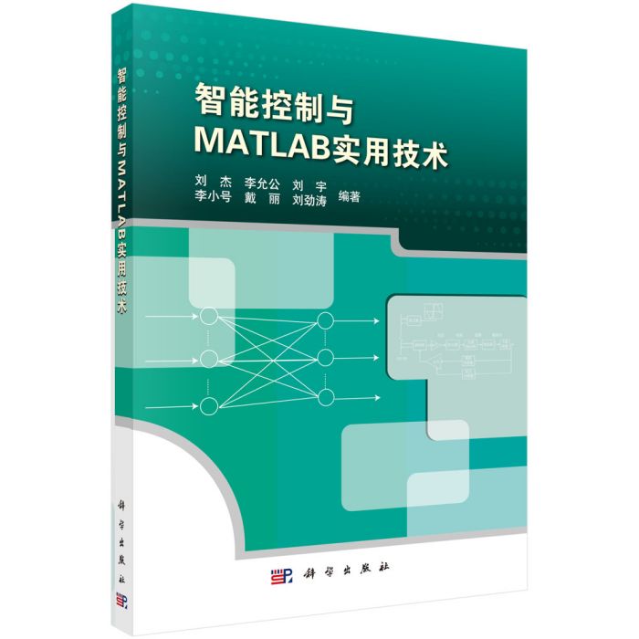 智慧型控制與MATLAB實用技術