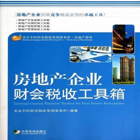 房地產企業財會稅收工具箱(2014年中國市場出版社出版的圖書)