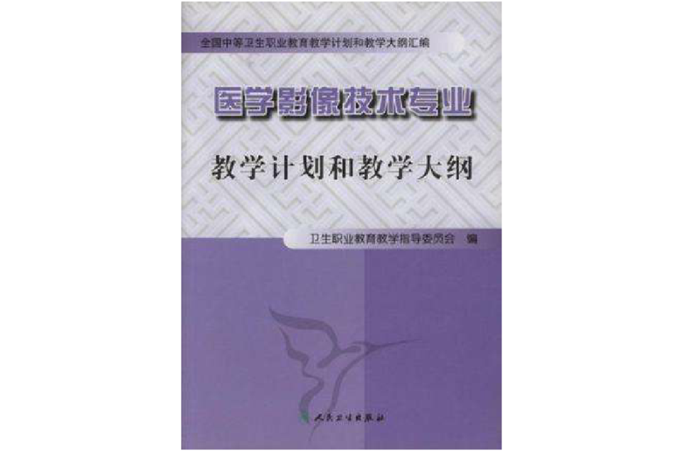 醫學影像技術專業教學計畫和教學大綱