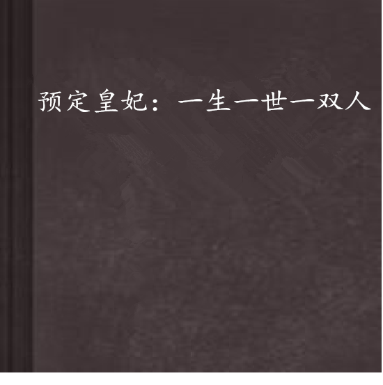 預定皇妃：一生一世一雙人