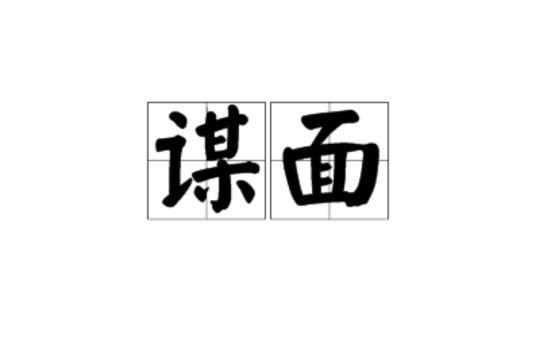 謀面(詞語)