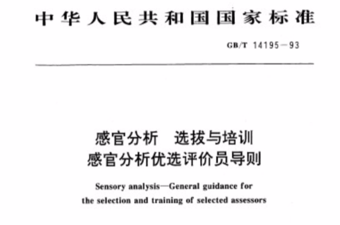 感官分析選拔與培訓感官分析優選評價員導則