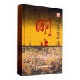 明史學家說明史 “大明書場”集錄