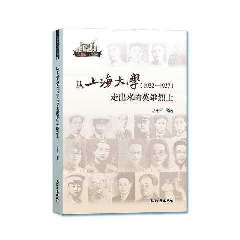 從上海大學1922—1927走出來的英雄烈士