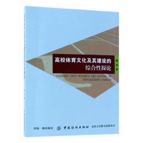 高校體育文化及其建設的綜合探論