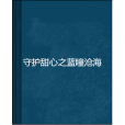 守護甜心之藍瞳滄海