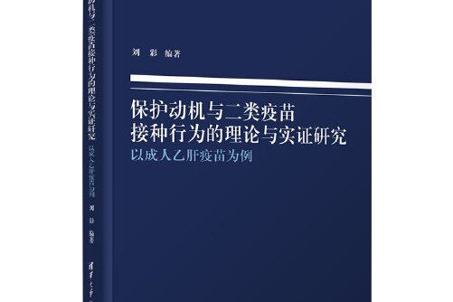 保護動機與二類疫苗接種行為的理論與實證研究