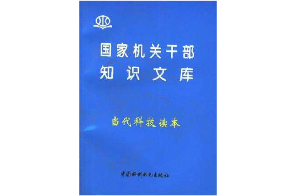 國家機關幹部知識文庫--當代科技讀本