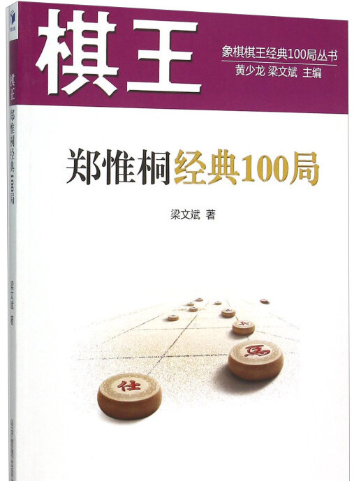 象棋棋王經典100局叢書：棋王鄭惟桐經典100局