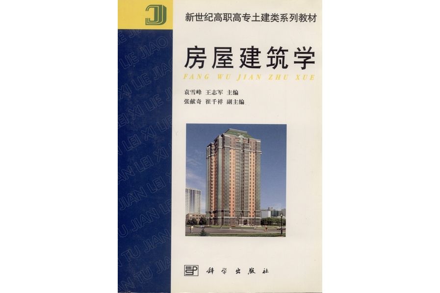 房屋建築學(2001年科學出版社出版的圖書)