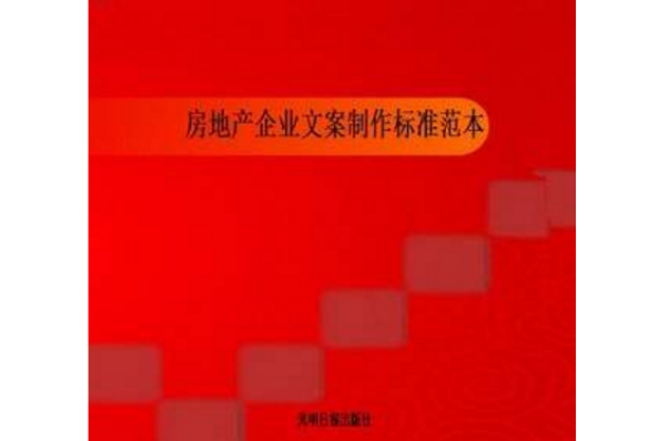 房地產企業文案製作標準範本