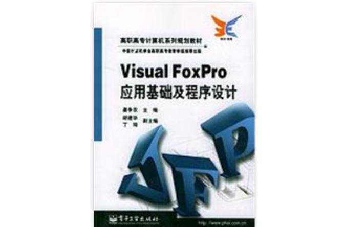 VisualFoxPro套用基礎及程式設計