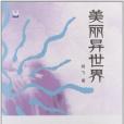 星雲書庫·國內原創科幻系列：美麗異世界