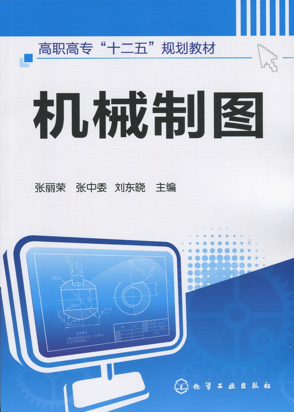 機械製圖(2014年9月化學工業出版社出版的圖書)