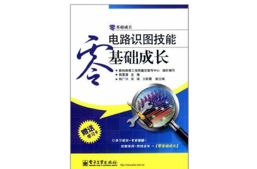 零基礎成長·電路識圖技能零基礎成長