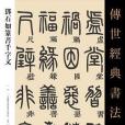 傳世經典書法碑帖鄧石如篆書千字文(河北教育出版社出版的圖書)